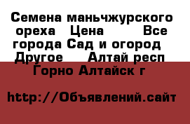 Семена маньчжурского ореха › Цена ­ 20 - Все города Сад и огород » Другое   . Алтай респ.,Горно-Алтайск г.